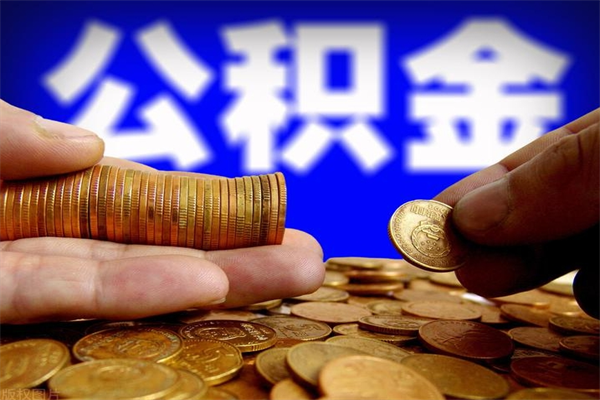 西宁个人提取公积金办法（提取个人公积金的方法）