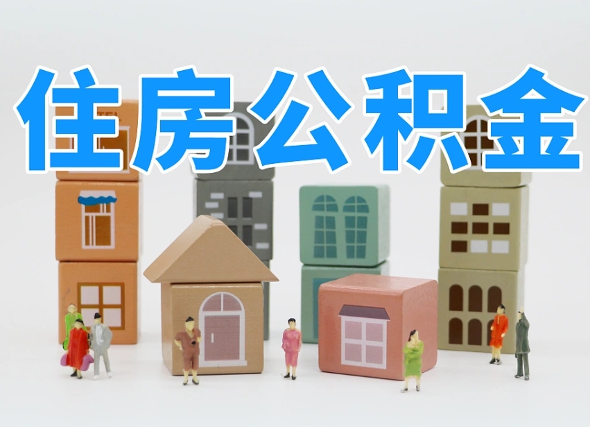 西宁我辞职了公积金怎么取（我辞职了住房公积金怎么取出来）