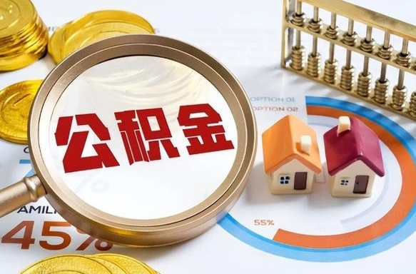西宁个人提取公积金办法（提取个人公积金的方法）