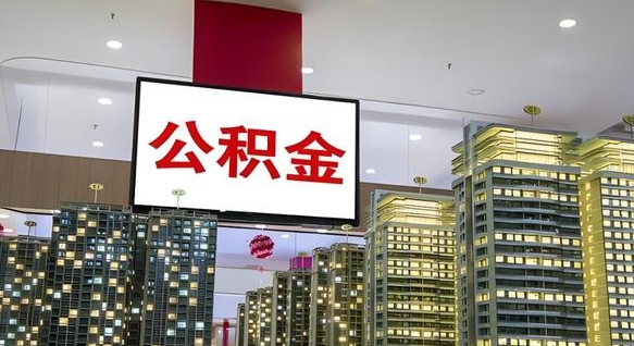西宁我辞职了公积金怎么取（我辞职了住房公积金怎么取出来）