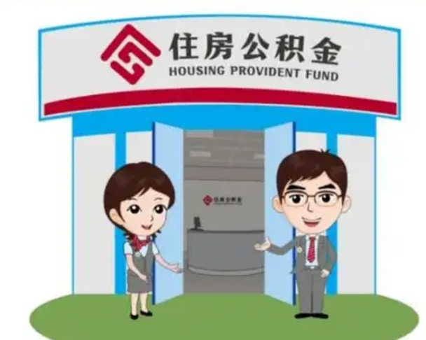 西宁如何使用住房公积金贷款（2021住房公积金贷款怎么贷）